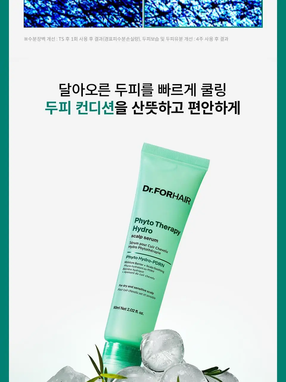 [NEW] 닥터포헤어 피토테라피 하이드로 스칼프 세럼 60ml 상세페이지 21